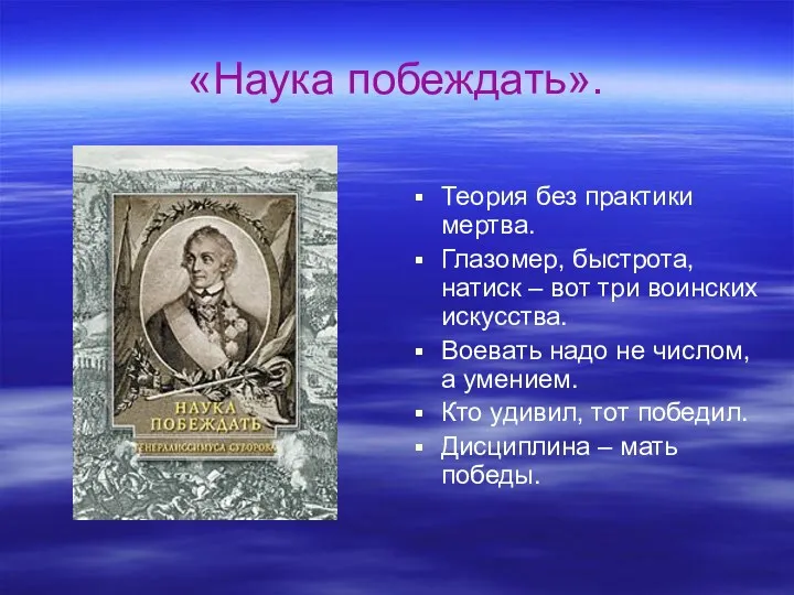 «Наука побеждать». Теория без практики мертва. Глазомер, быстрота, натиск –