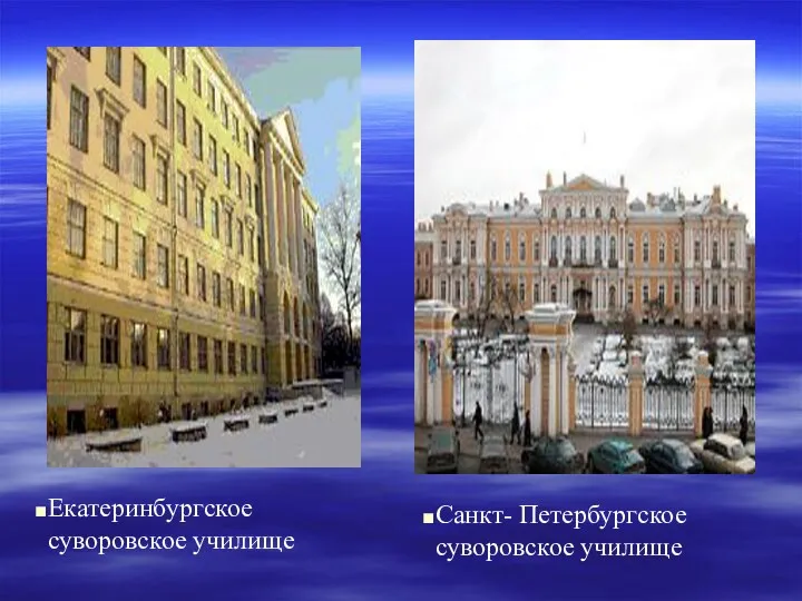 . Екатеринбургское суворовское училище Санкт- Петербургское суворовское училище