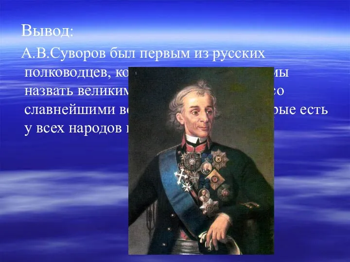 Вывод: А.В.Суворов был первым из русских полководцев, которого смело можем