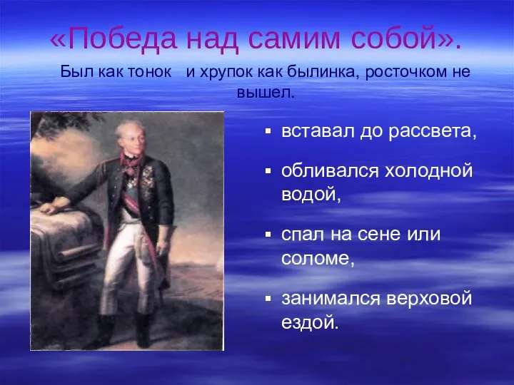 «Победа над самим собой». вставал до рассвета, обливался холодной водой,