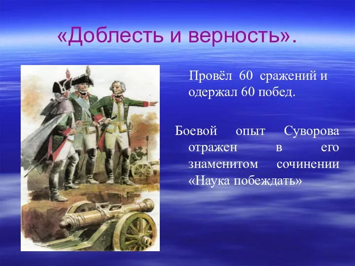 «Доблесть и верность». Провёл 60 сражений и одержал 60 побед.