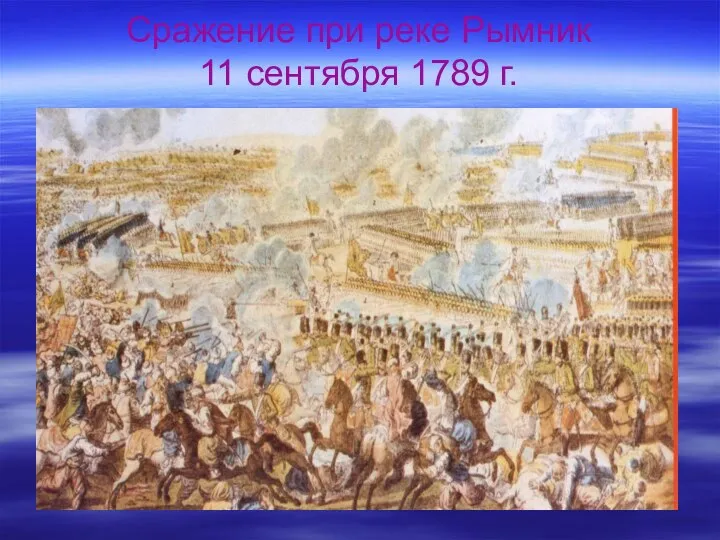 Сражение при реке Рымник 11 сентября 1789 г.