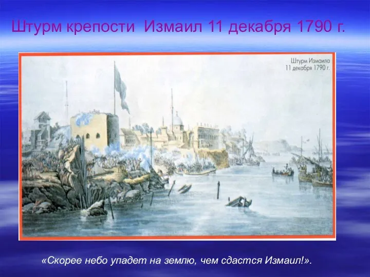 Штурм крепости Измаил 11 декабря 1790 г. «Скорее небо упадет на землю, чем сдастся Измаил!».