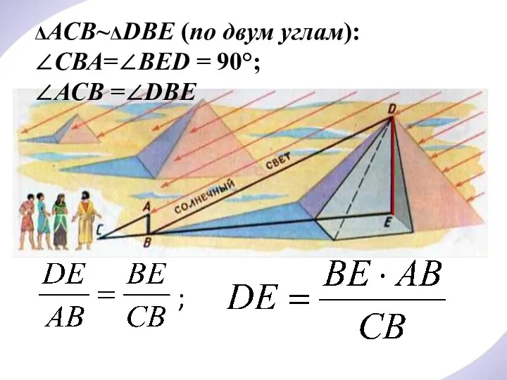 ΔАСВ~ΔDВE (по двум углам): ∠СВА=∠ВED = 90°; ∠АСВ =∠DВЕ