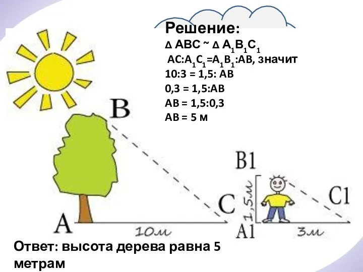 Решение: Δ АВС ~ Δ А1В1С1 AC:A1C1=A1B1:AB, значит 10:3 =