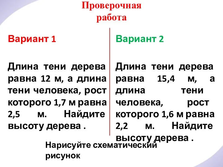 Проверочная работа Вариант 1 Длина тени дерева равна 12 м,