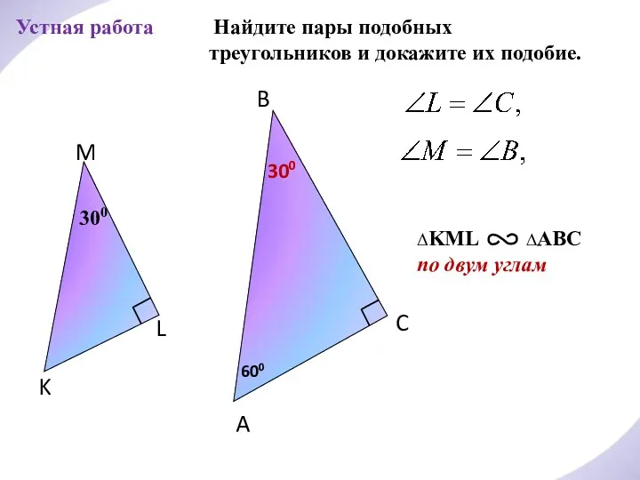 Найдите пары подобных треугольников и докажите их подобие. A B