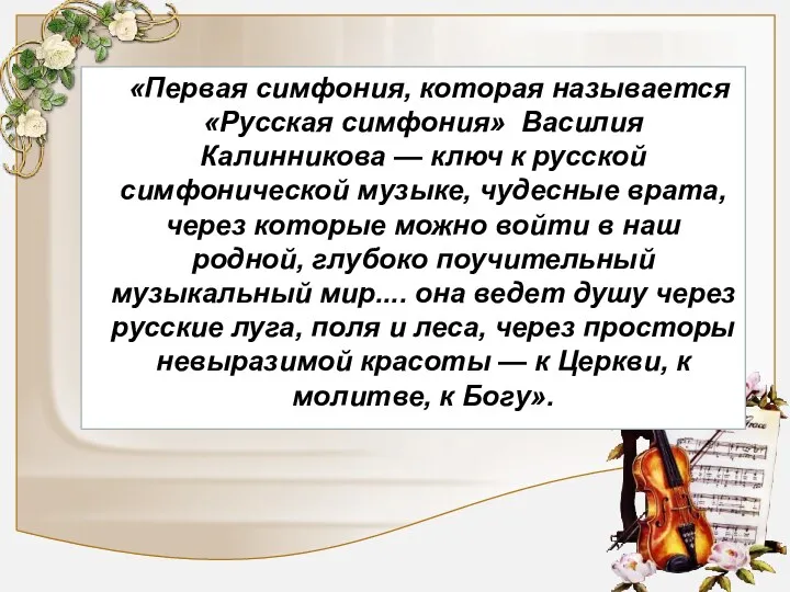 «Первая симфония, которая называется «Русская симфония» Василия Калинникова — ключ