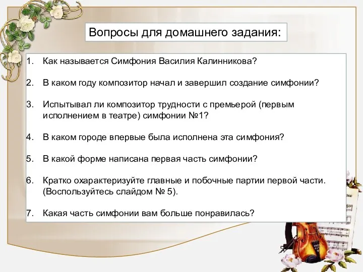 Вопросы для домашнего задания: Как называется Симфония Василия Калинникова? В