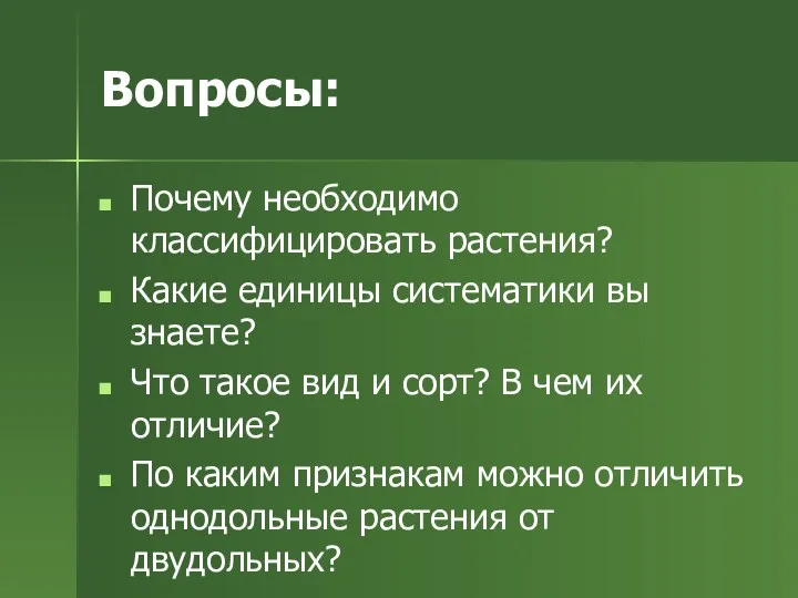 Вопросы: Почему необходимо классифицировать растения? Какие единицы систематики вы знаете?