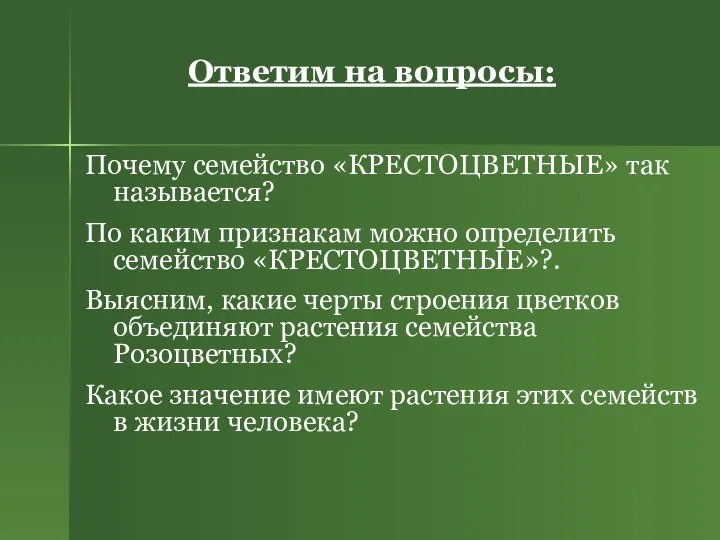 Ответим на вопросы: Почему семейство «КРЕСТОЦВЕТНЫЕ» так называется? По каким