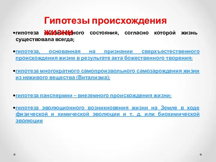 гипотеза стационарного состояния, согласно которой жизнь существовала всегда; гипотеза, основанная