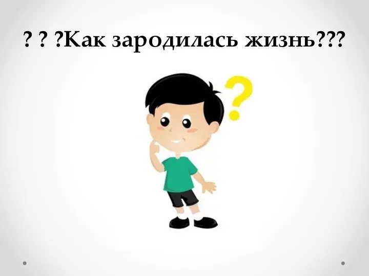 ? ? ?Как зародилась жизнь???