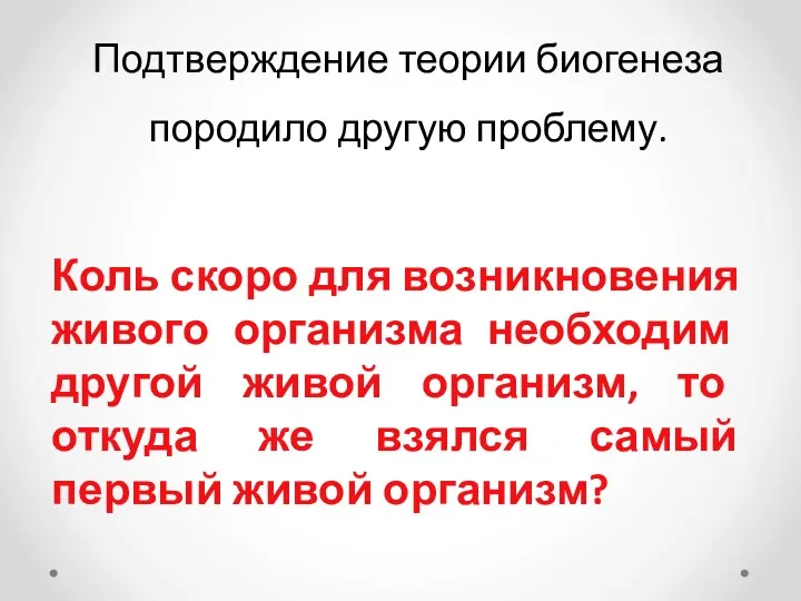 Подтверждение теории биогенеза породило другую проблему. Коль скоро для возникновения живого организма необходим