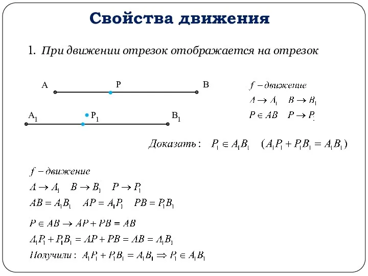 Свойства движения 1. При движении отрезок отображается на отрезок А В Р А1 В1 Р1