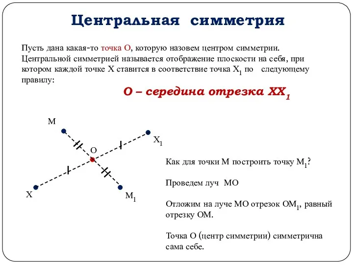 Центральная симметрия Пусть дана какая-то точка О, которую назовем центром