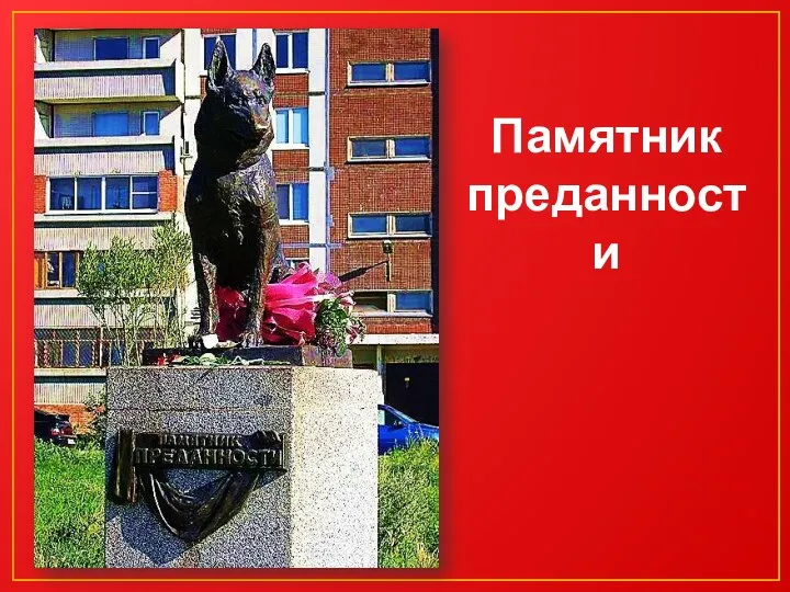 Памятник преданности