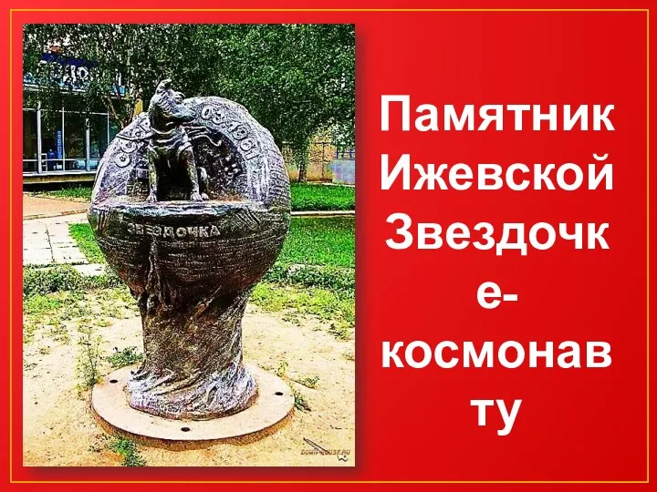 Памятник Ижевской Звездочке-космонавту