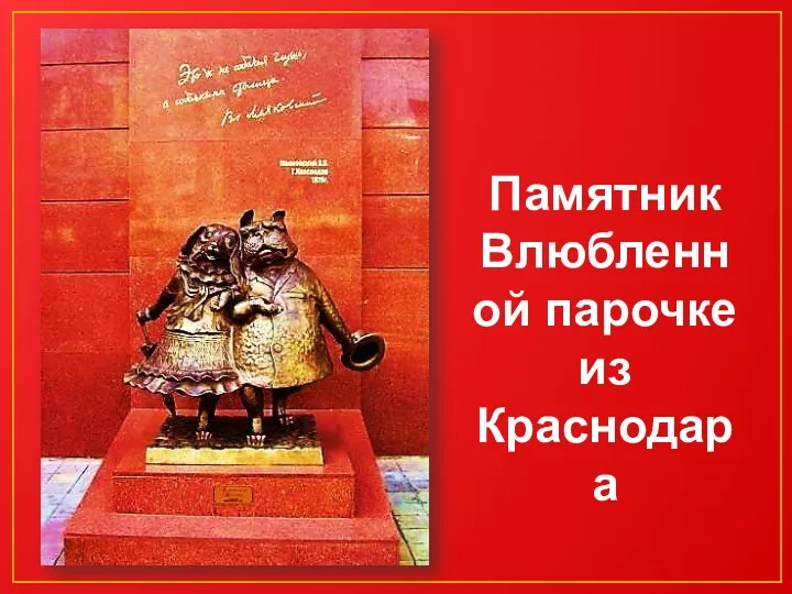 Памятник Влюбленной парочке из Краснодара