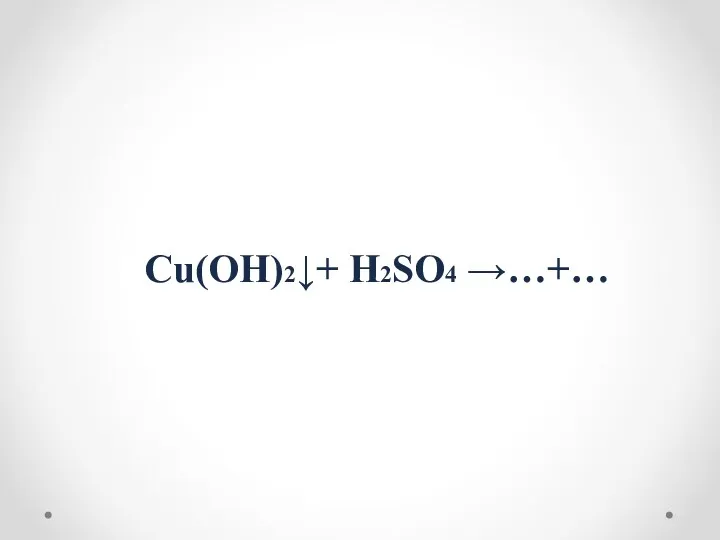 Cu(OH)2↓+ H2SO4 →…+…