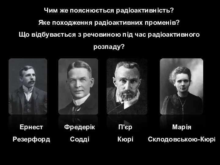 Чим же пояснюється радіоактивність? Яке походження радіоактивних променів? Що відбувається