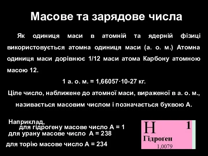 Масове та зарядове числа Як одиниця маси в атомній та