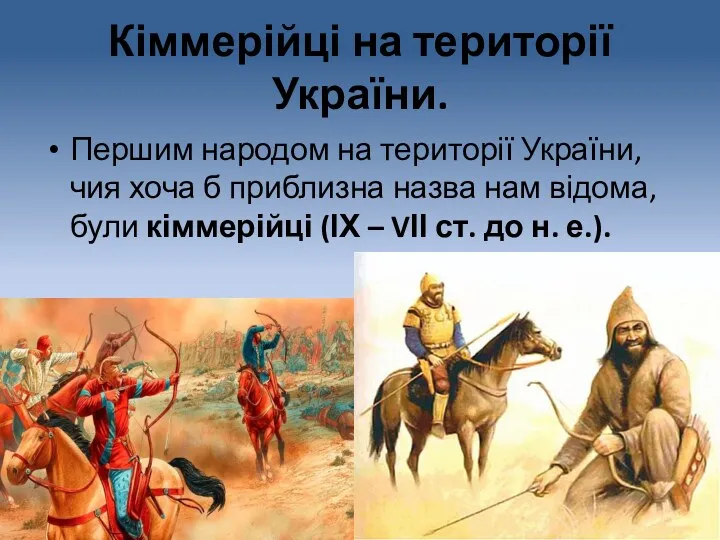 Кіммерійці на території України. Першим народом на території України, чия