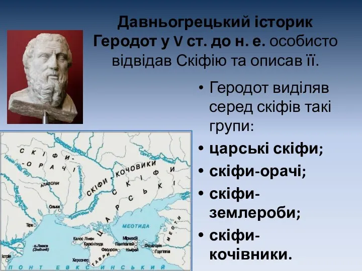 Давньогрецький історик Геродот у V ст. до н. е. особисто