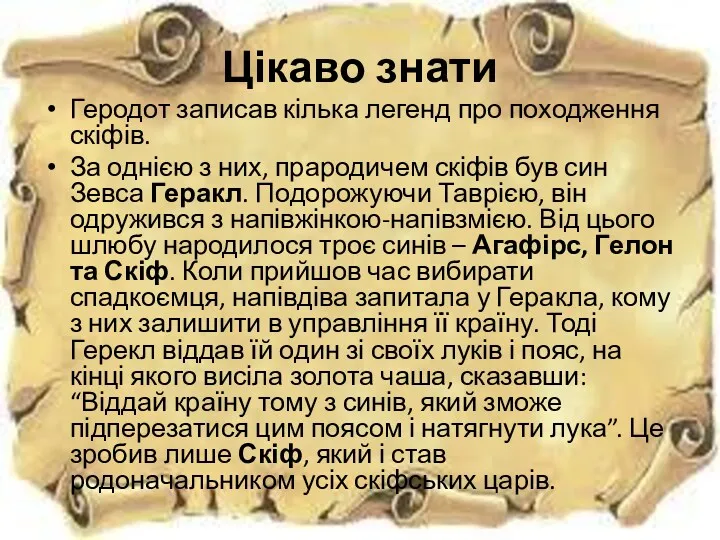 Цікаво знати Геродот записав кілька легенд про походження скіфів. За