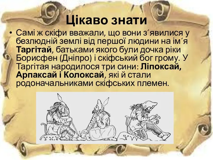 Цікаво знати Самі ж скіфи вважали, що вони з´явилися у