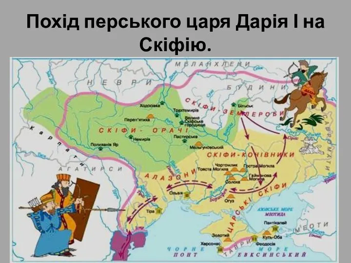 Похід перського царя Дарія І на Скіфію.