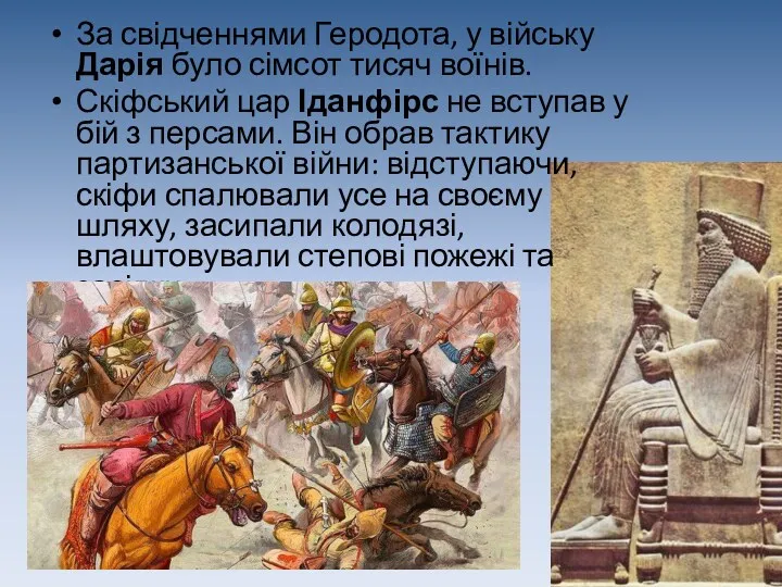 За свідченнями Геродота, у війську Дарія було сімсот тисяч воїнів.