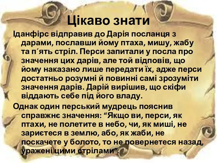 Цікаво знати Іданфірс відправив до Дарія посланця з дарами, пославши