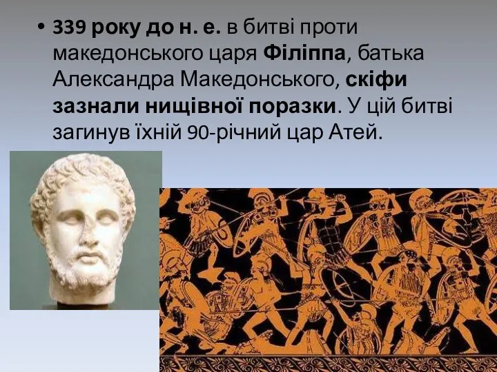 339 року до н. е. в битві проти македонського царя