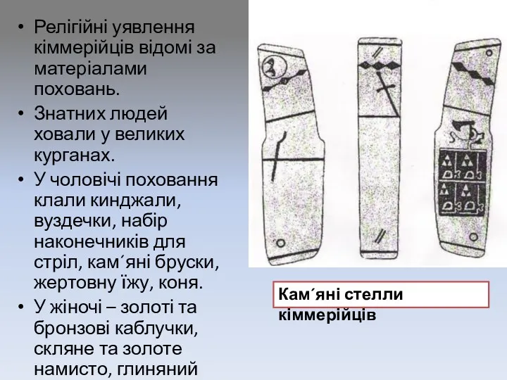 Релігійні уявлення кіммерійців відомі за матеріалами поховань. Знатних людей ховали