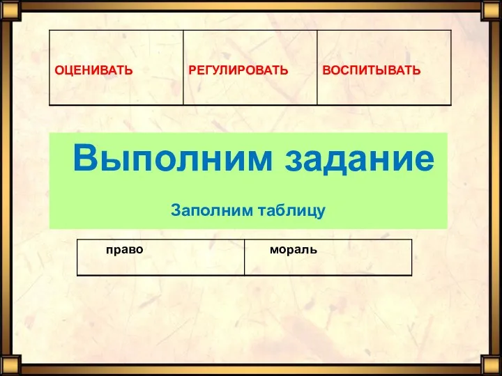 Выполним задание Заполним таблицу