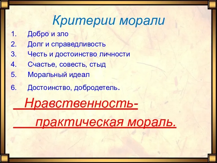 Добро и зло Долг и справедливость Честь и достоинство личности