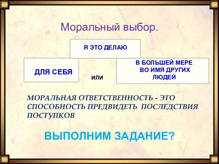 Моральный выбор. Я ЭТО ДЕЛАЮ ДЛЯ СЕБЯ В БОЛЬШЕЙ МЕРЕ