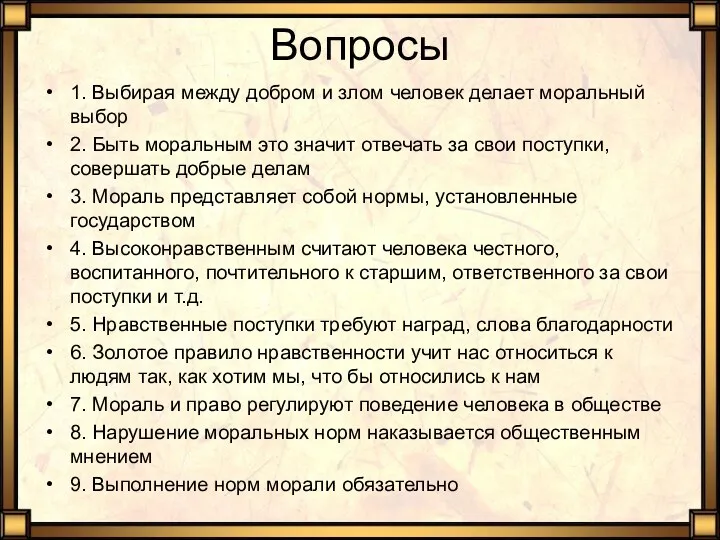 Вопросы 1. Выбирая между добром и злом человек делает моральный