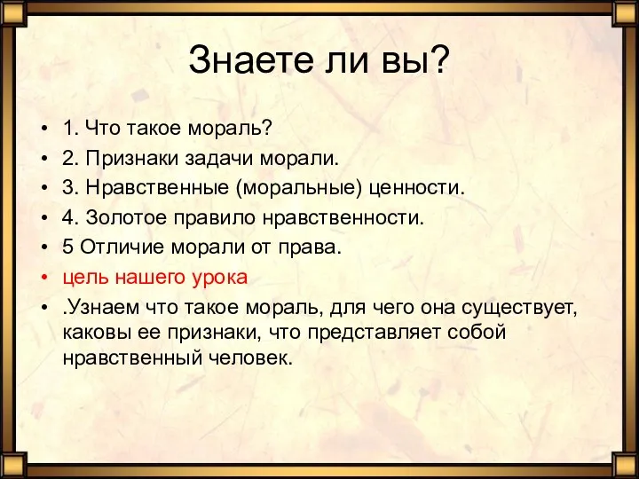 Знаете ли вы? 1. Что такое мораль? 2. Признаки задачи