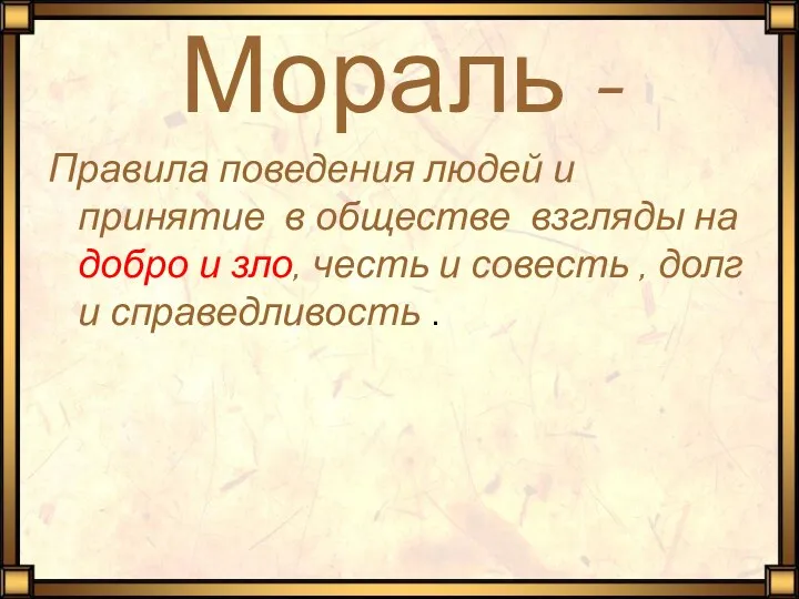 Мораль - Правила поведения людей и принятие в обществе взгляды