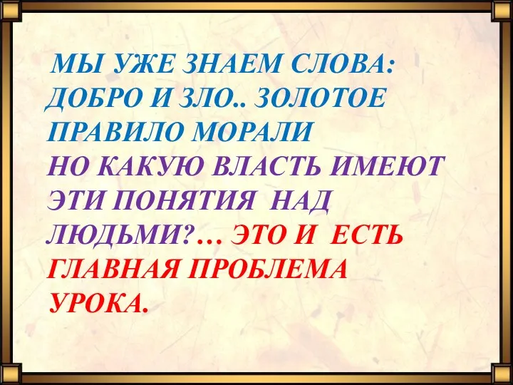 МЫ УЖЕ ЗНАЕМ СЛОВА: ДОБРО И ЗЛО.. ЗОЛОТОЕ ПРАВИЛО МОРАЛИ