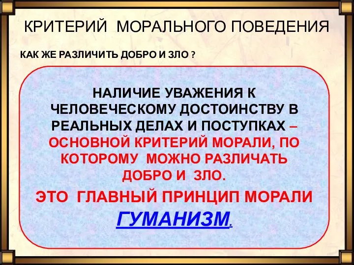 КРИТЕРИЙ МОРАЛЬНОГО ПОВЕДЕНИЯ КАК ЖЕ РАЗЛИЧИТЬ ДОБРО И ЗЛО ?