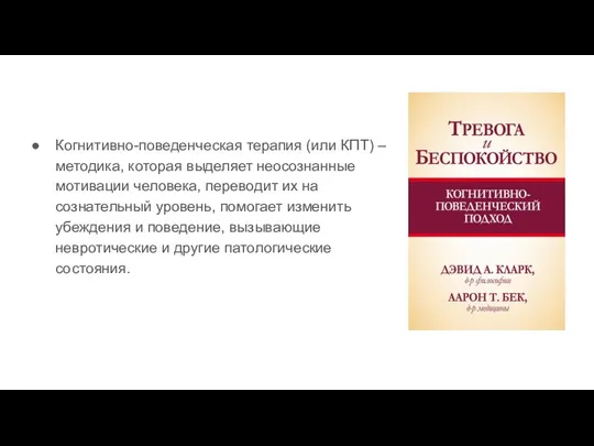 Когнитивно-поведенческая терапия (или КПТ) – методика, которая выделяет неосознанные мотивации