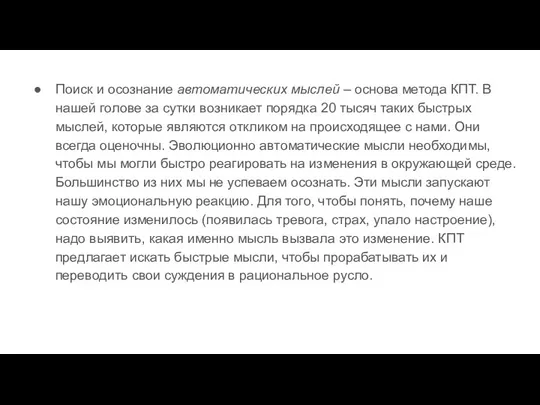 Поиск и осознание автоматических мыслей – основа метода КПТ. В