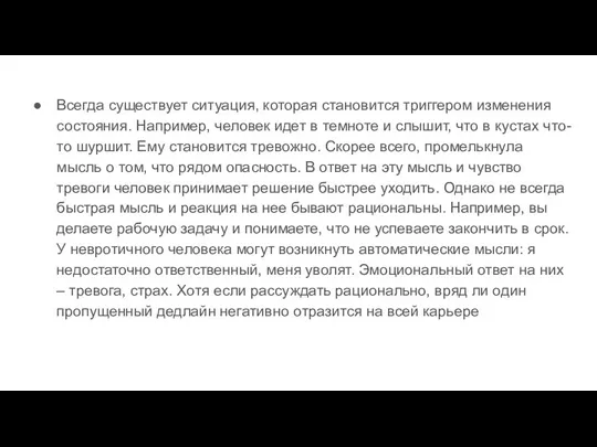 Всегда существует ситуация, которая становится триггером изменения состояния. Например, человек