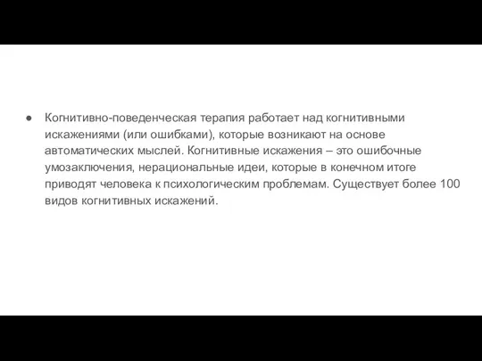 Когнитивно-поведенческая терапия работает над когнитивными искажениями (или ошибками), которые возникают