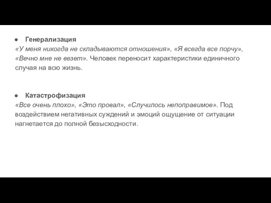 Генерализация «У меня никогда не складываются отношения», «Я всегда все