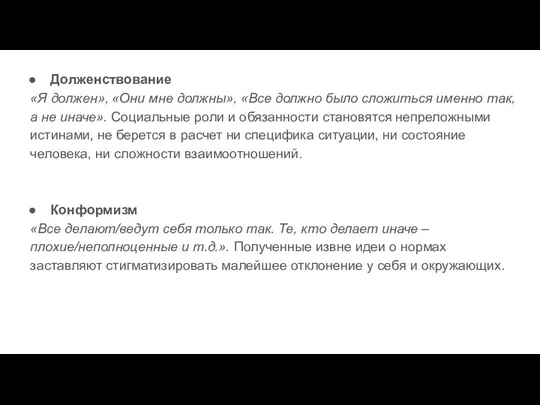 Долженствование «Я должен», «Они мне должны», «Все должно было сложиться