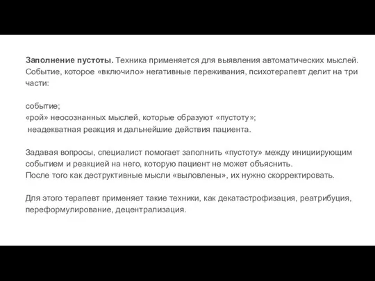 Заполнение пустоты. Техника применяется для выявления автоматических мыслей. Событие, которое